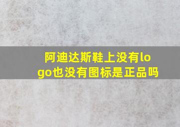 阿迪达斯鞋上没有logo也没有图标是正品吗