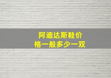 阿迪达斯鞋价格一般多少一双