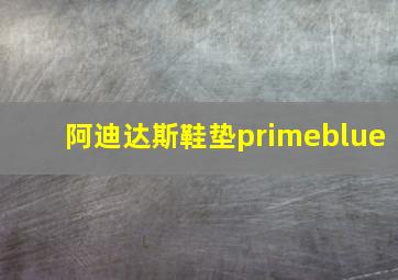 阿迪达斯鞋垫primeblue