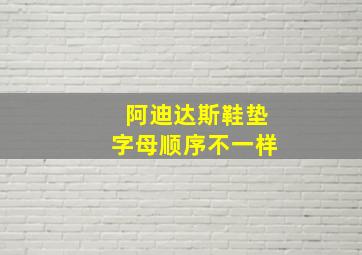 阿迪达斯鞋垫字母顺序不一样