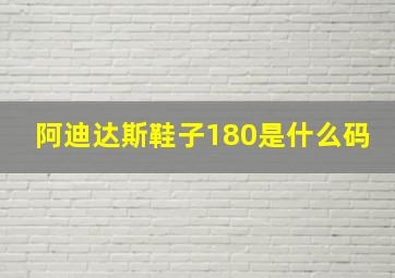 阿迪达斯鞋子180是什么码