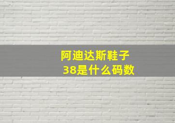 阿迪达斯鞋子38是什么码数