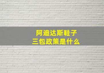 阿迪达斯鞋子三包政策是什么