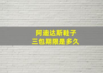 阿迪达斯鞋子三包期限是多久