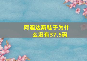 阿迪达斯鞋子为什么没有37.5码