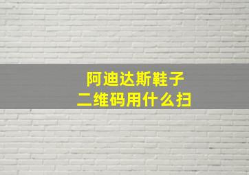 阿迪达斯鞋子二维码用什么扫