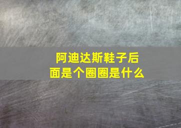 阿迪达斯鞋子后面是个圈圈是什么