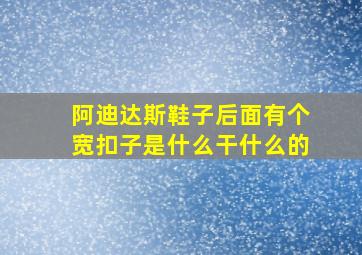 阿迪达斯鞋子后面有个宽扣子是什么干什么的