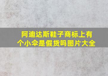 阿迪达斯鞋子商标上有个小伞是假货吗图片大全