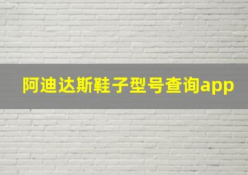 阿迪达斯鞋子型号查询app