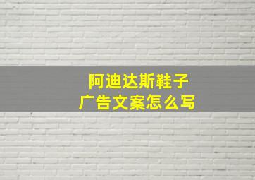 阿迪达斯鞋子广告文案怎么写