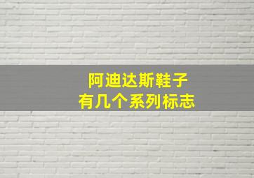 阿迪达斯鞋子有几个系列标志