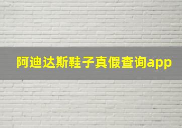 阿迪达斯鞋子真假查询app