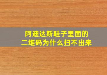 阿迪达斯鞋子里面的二维码为什么扫不出来