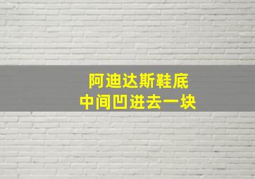 阿迪达斯鞋底中间凹进去一块