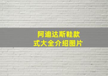 阿迪达斯鞋款式大全介绍图片