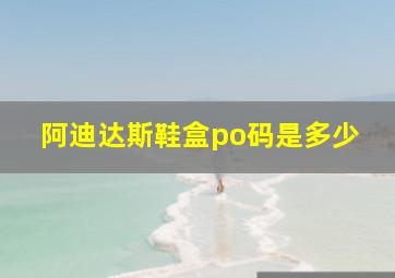 阿迪达斯鞋盒po码是多少