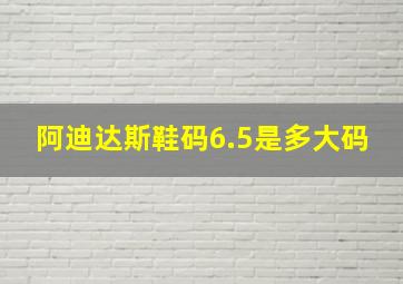 阿迪达斯鞋码6.5是多大码