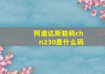 阿迪达斯鞋码chn230是什么码