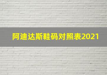 阿迪达斯鞋码对照表2021