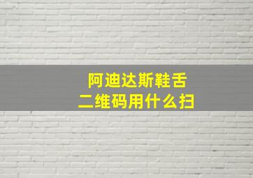 阿迪达斯鞋舌二维码用什么扫