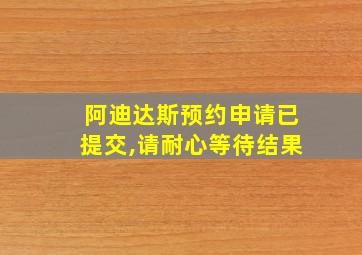 阿迪达斯预约申请已提交,请耐心等待结果