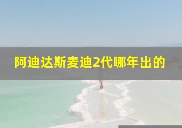 阿迪达斯麦迪2代哪年出的