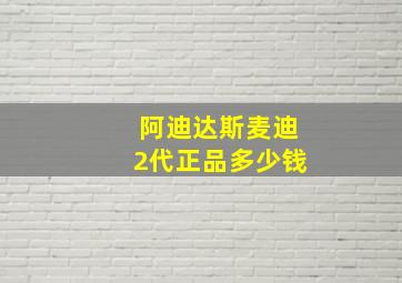 阿迪达斯麦迪2代正品多少钱