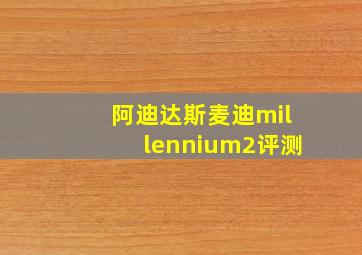 阿迪达斯麦迪millennium2评测