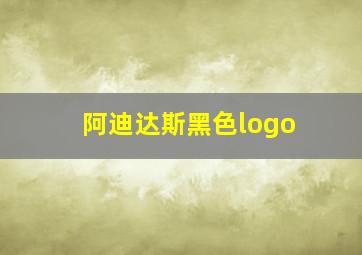 阿迪达斯黑色logo