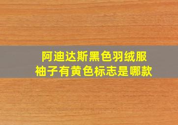 阿迪达斯黑色羽绒服袖子有黄色标志是哪款