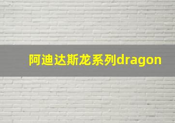 阿迪达斯龙系列dragon