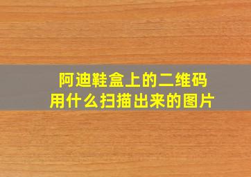 阿迪鞋盒上的二维码用什么扫描出来的图片