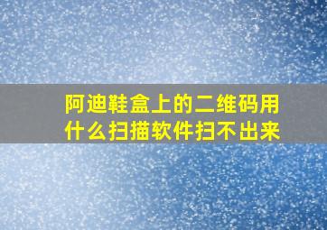 阿迪鞋盒上的二维码用什么扫描软件扫不出来