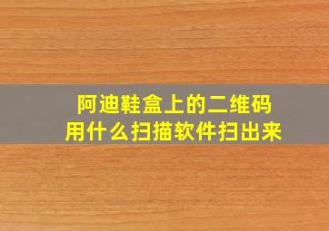 阿迪鞋盒上的二维码用什么扫描软件扫出来