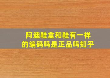 阿迪鞋盒和鞋有一样的编码吗是正品吗知乎