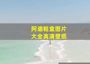 阿迪鞋盒图片大全高清壁纸