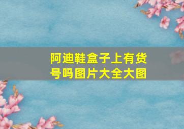 阿迪鞋盒子上有货号吗图片大全大图