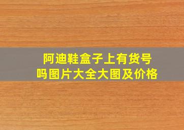 阿迪鞋盒子上有货号吗图片大全大图及价格