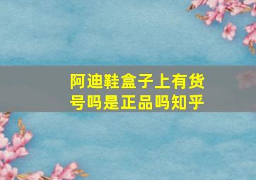 阿迪鞋盒子上有货号吗是正品吗知乎