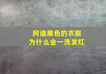 阿迪黑色的衣服为什么会一洗发红