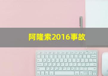 阿隆索2016事故