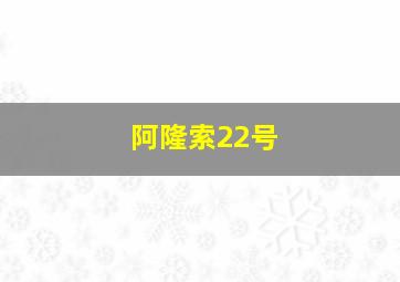 阿隆索22号