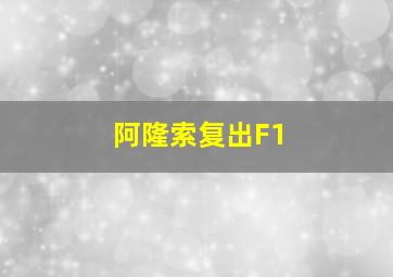 阿隆索复出F1