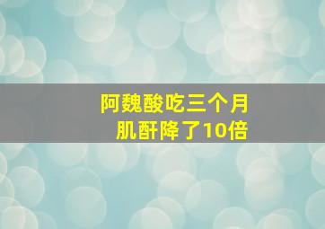 阿魏酸吃三个月肌酐降了10倍