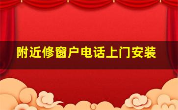 附近修窗户电话上门安装