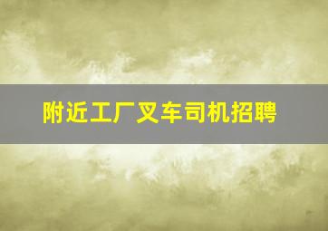 附近工厂叉车司机招聘