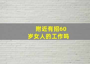 附近有招60岁女人的工作吗