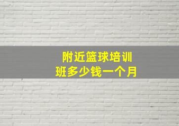 附近篮球培训班多少钱一个月