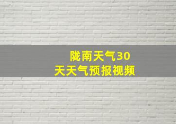 陇南天气30天天气预报视频